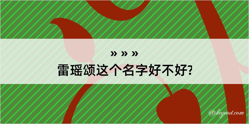 雷瑶颂这个名字好不好?