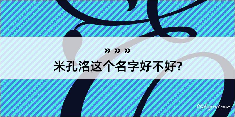 米孔洺这个名字好不好?