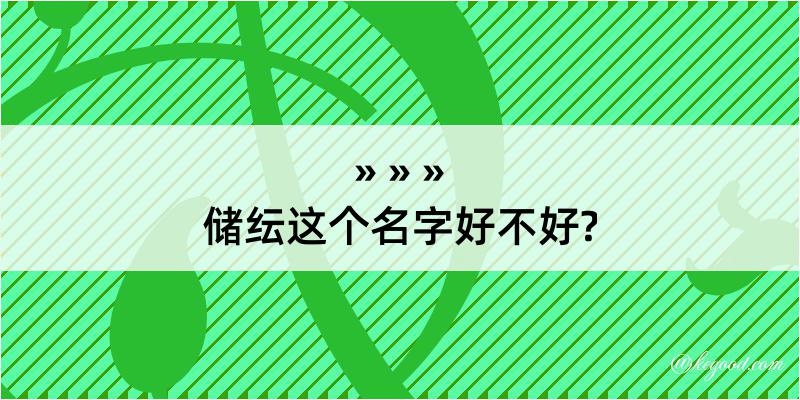 储纭这个名字好不好?