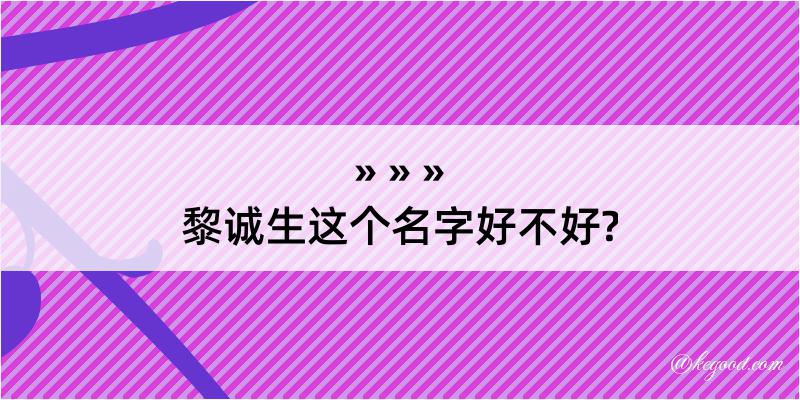 黎诚生这个名字好不好?