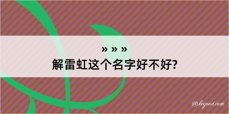 解雷虹这个名字好不好?