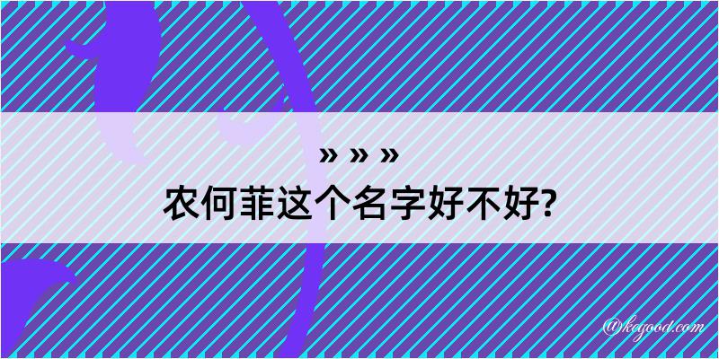 农何菲这个名字好不好?