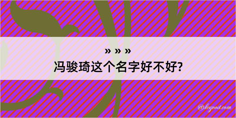 冯骏琦这个名字好不好?