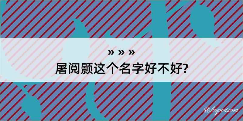 屠阅颢这个名字好不好?