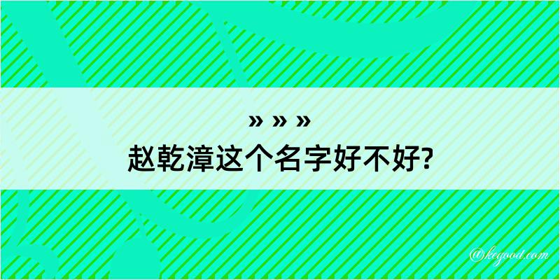 赵乾漳这个名字好不好?