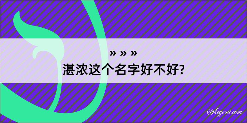 湛浓这个名字好不好?