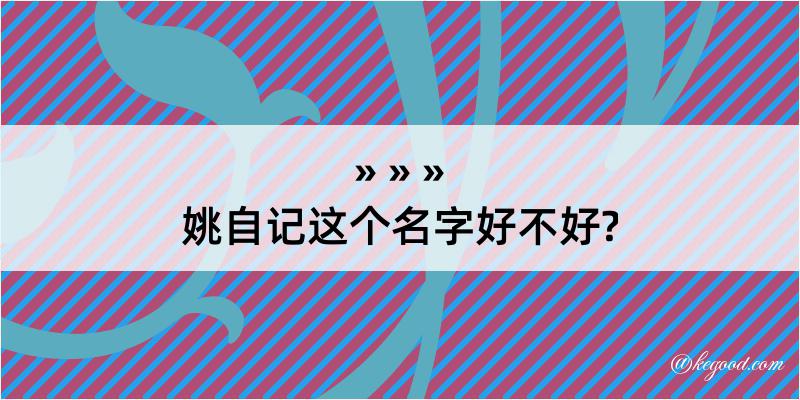 姚自记这个名字好不好?