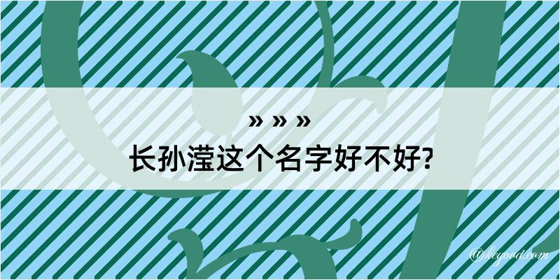 长孙滢这个名字好不好?