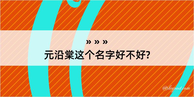 元沿棠这个名字好不好?