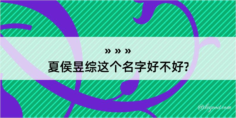 夏侯昱综这个名字好不好?