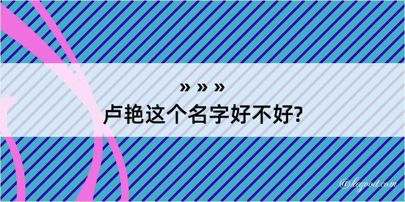 卢艳这个名字好不好?