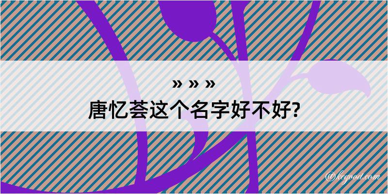 唐忆荟这个名字好不好?