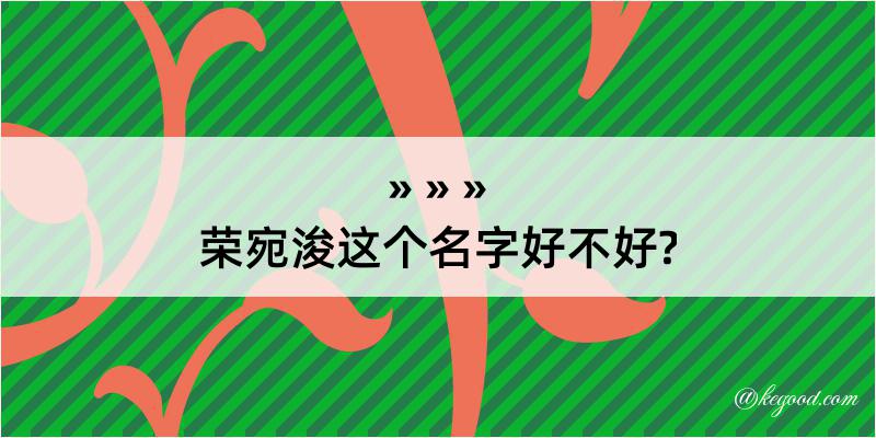 荣宛浚这个名字好不好?