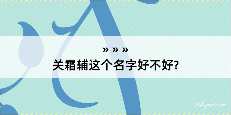 关霜辅这个名字好不好?