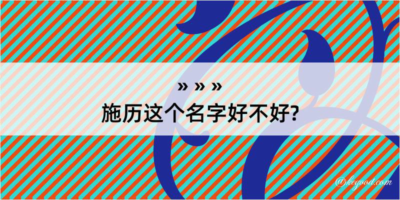 施历这个名字好不好?