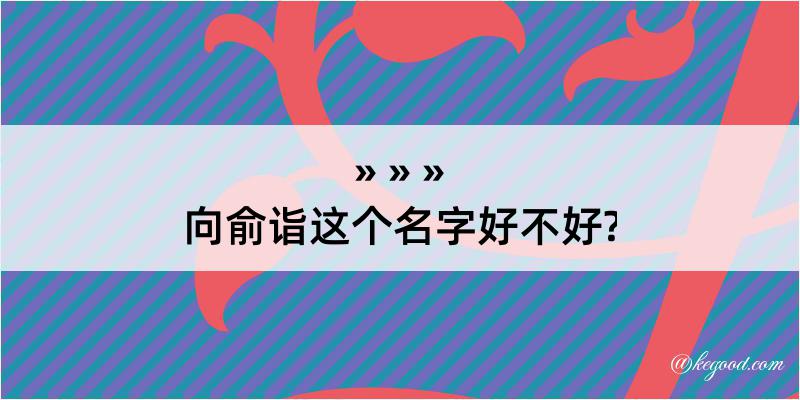 向俞诣这个名字好不好?