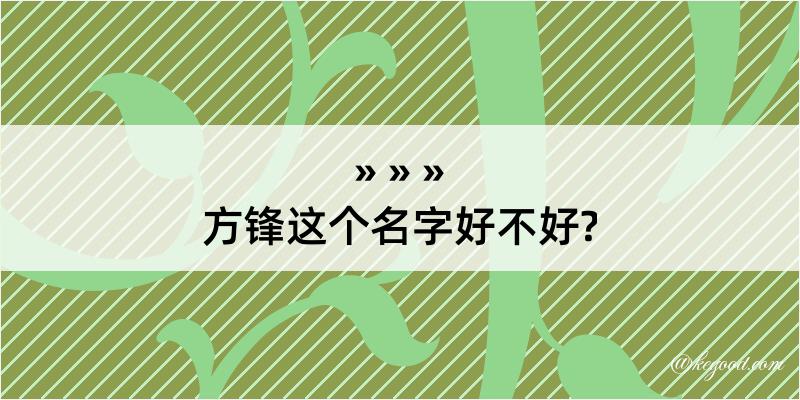 方锋这个名字好不好?