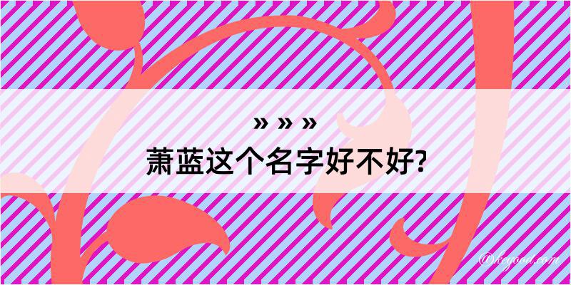 萧蓝这个名字好不好?