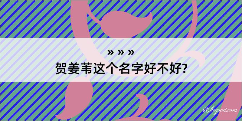 贺姜苇这个名字好不好?