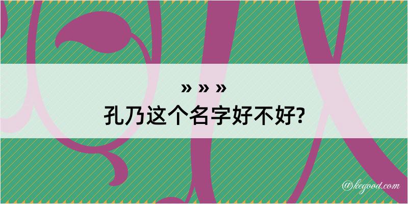 孔乃这个名字好不好?