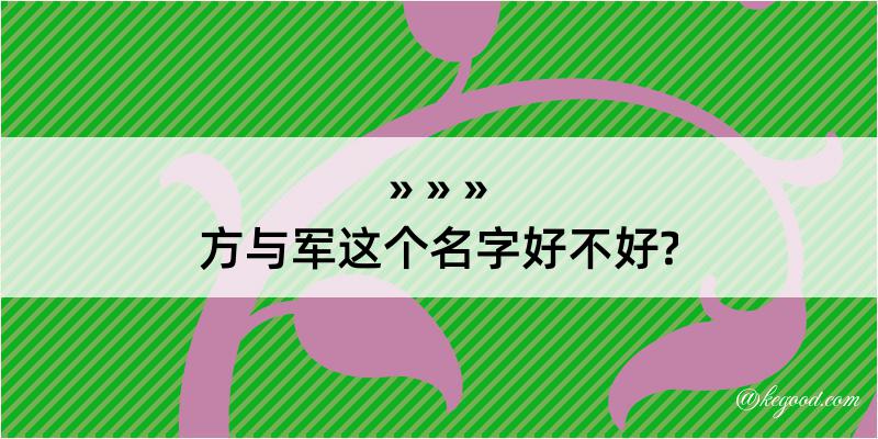 方与军这个名字好不好?