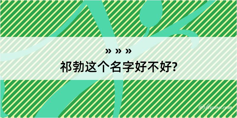 祁勃这个名字好不好?