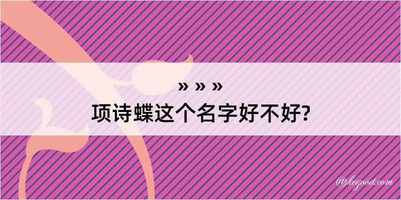 项诗蝶这个名字好不好?