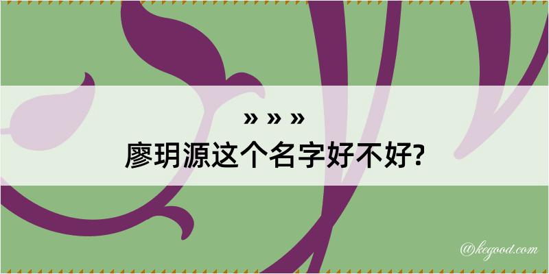 廖玥源这个名字好不好?