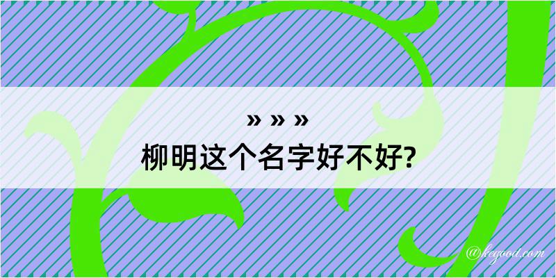 柳明这个名字好不好?