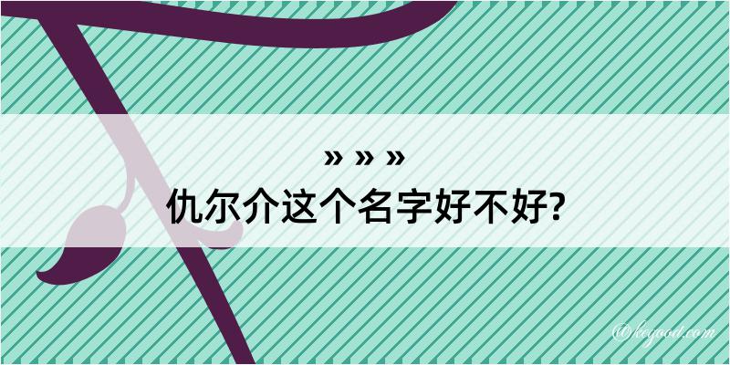 仇尔介这个名字好不好?