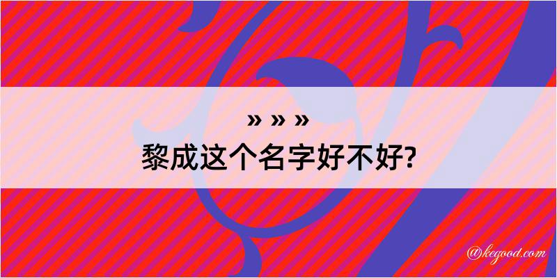 黎成这个名字好不好?