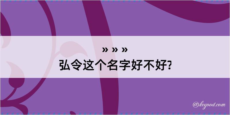 弘令这个名字好不好?