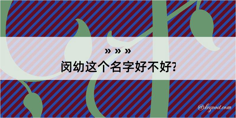 闵幼这个名字好不好?