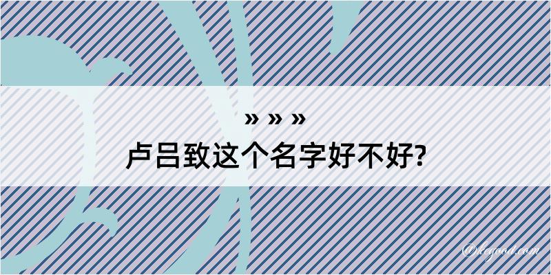 卢吕致这个名字好不好?