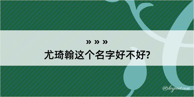 尤琦翰这个名字好不好?