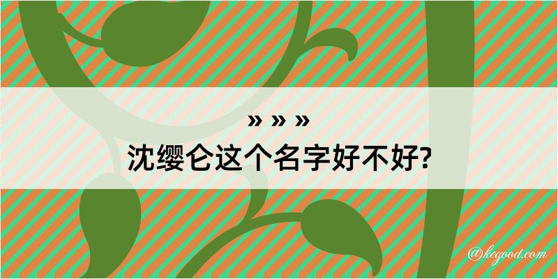 沈缨仑这个名字好不好?