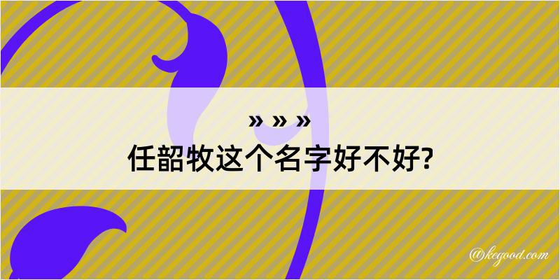 任韶牧这个名字好不好?