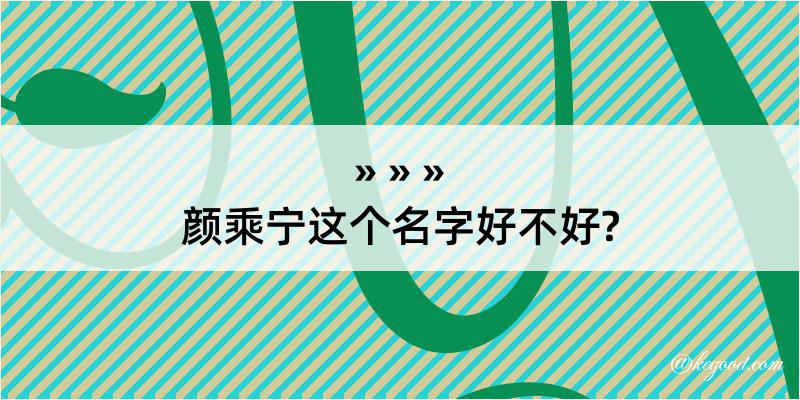 颜乘宁这个名字好不好?