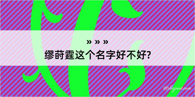 缪莳霆这个名字好不好?