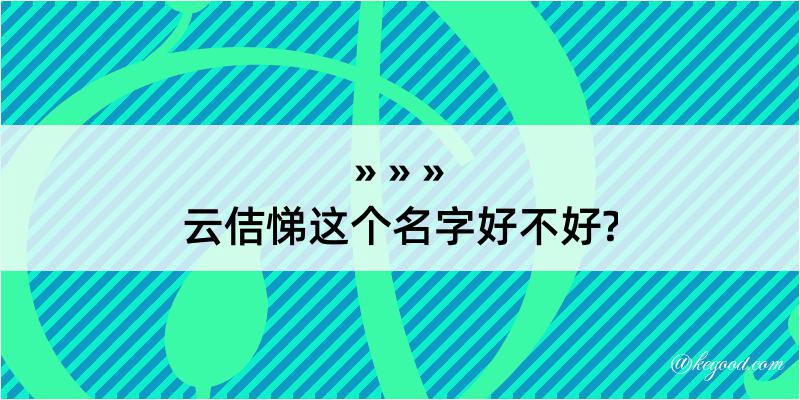 云佶悌这个名字好不好?