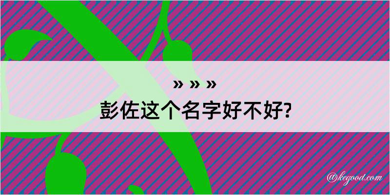 彭佐这个名字好不好?