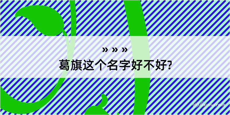 葛旗这个名字好不好?