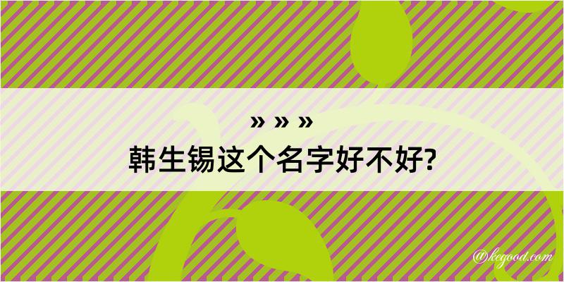 韩生锡这个名字好不好?