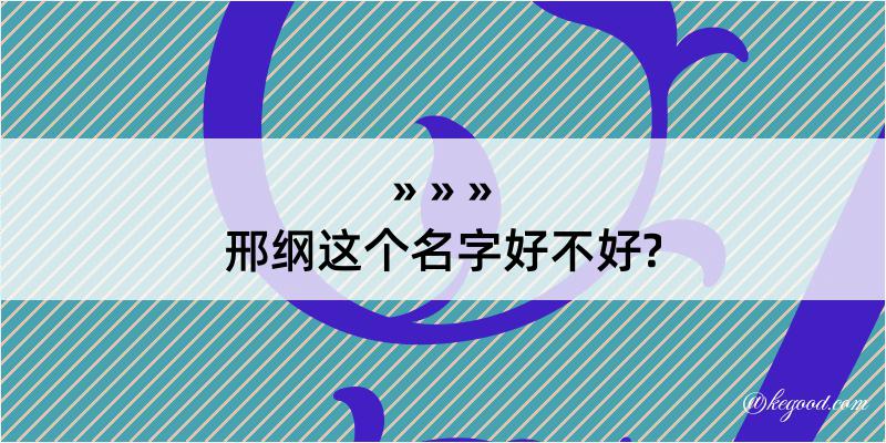 邢纲这个名字好不好?