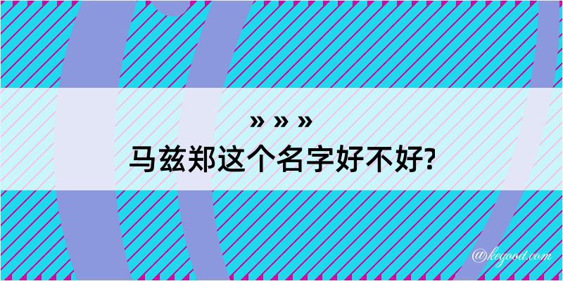 马兹郑这个名字好不好?