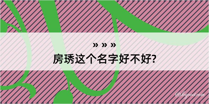 房琇这个名字好不好?