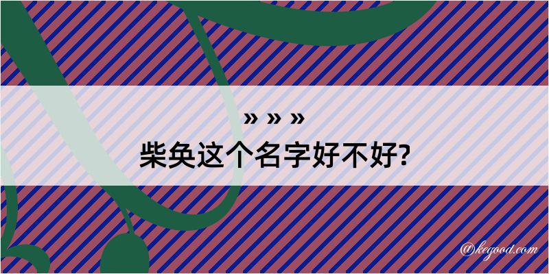 柴奂这个名字好不好?