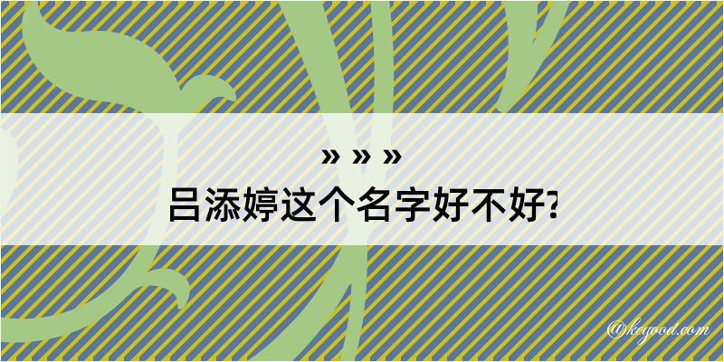 吕添婷这个名字好不好?