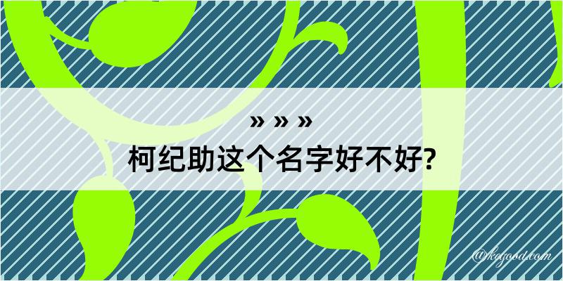 柯纪助这个名字好不好?