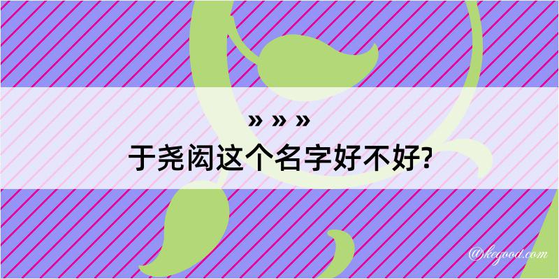 于尧闳这个名字好不好?